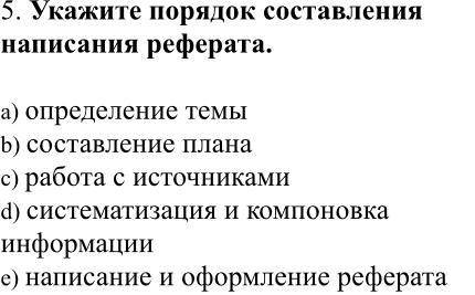 Укажите порядок составления написанная реферата