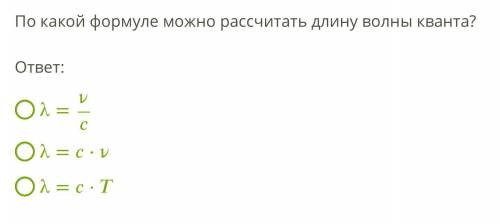 1 По какой формуле можно рассчитать энергию фотона? ответ: =λ⋅ℎ =ℎ =⋅ℎ 2 По какой формуле можно расс