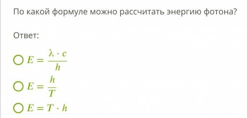 1 По какой формуле можно рассчитать энергию фотона? ответ: =λ⋅ℎ =ℎ =⋅ℎ 2 По какой формуле можно расс