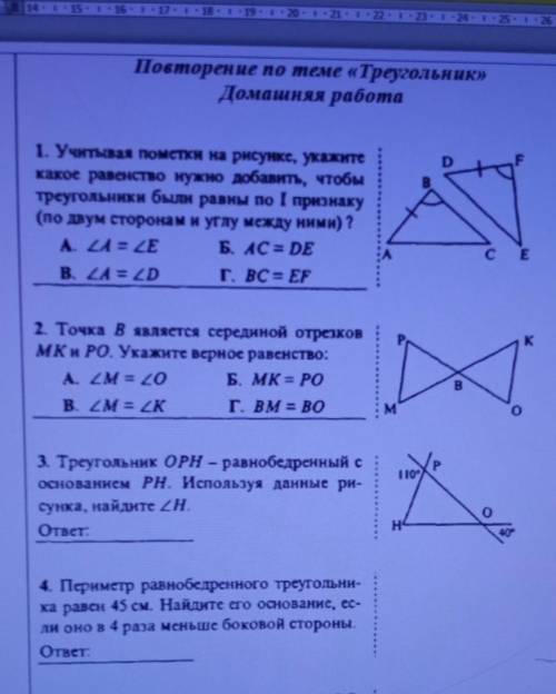 4 задания по геометрии по теме треугольники 7 класс ​