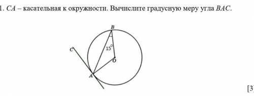 1. СА – касательная к окружности. Вычислите градусную меру угла ВАС.​