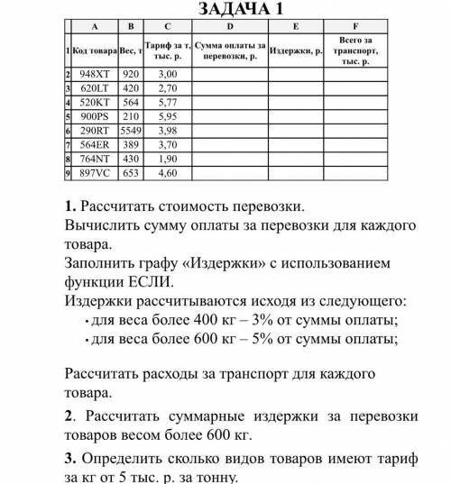 1. Рассчитать стоимость перевозки. Вычислить сумму оплаты за перевозки для каждого товара. Заполнить