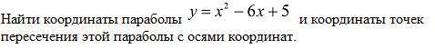 Найти координаты параболы и координаты точек пересечения этой параболы с осями координат.