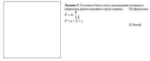 Задание 2. Составьте блок-схему нахождения площади и периметра равностороннего треугольника. По форм