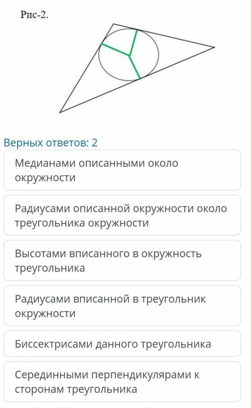 Как называются отрезки выделенные зеленым цветом?​