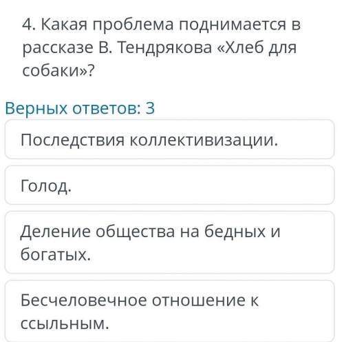 4. какая проблема поднимается в рассказе в. тендрякова «хлеб для собаки»? верных ответов: 3 последст