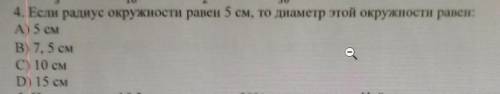 Если радиус окружности равен 5 см, то диаметр этой окружности равен А5 см b7,5 см с 10 см D 15 см​