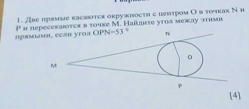 вот фото 1. Две прямые касаются окружности с центром Ов точках N иРи пересекаются в точке М. Найдите