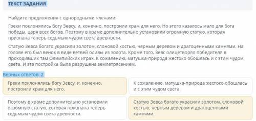 Не игнорьте ТЕКСТ ЗАДАНИЯ Найдите предложения с однородными членами: Греки поклонялись богу Зевсу, и