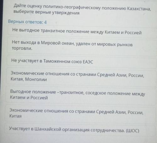 ТЕКСТ ЗАДАНИЯ Дайте оценку политико-географическому положению Казахстана,выберите верные утверждения