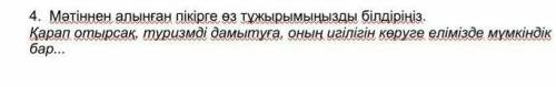 Мәтіннен алынған пікірге өз тұжырымыңызды білліріңіз ) ​