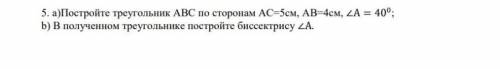 это Соч 5. а)Постройтс треугольник АВС по сторонам АС-5см, АВ= 4см, <A = 400; b) в полученном тре