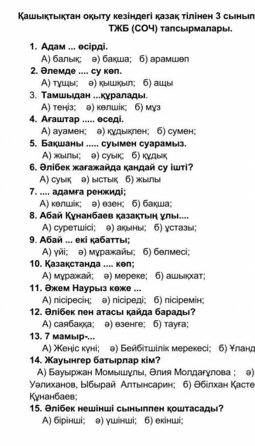 1. Адам ... өсірді. А) балық; ә) бақша; б) арамшөп 2. Әлемде су көп.А) тұщы; ә) қышқыл; б) ащы3. Та