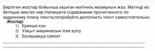 Помаги соч вот текст Ербол мен Тимур-достар.Олар көптен бері болашақтың машинасын құрастырып жүр.Ола