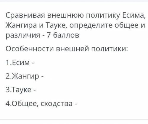 сравнивая внешнюю политику Есима , Жангира и Тауке, определите общее различия Особенности внешней по