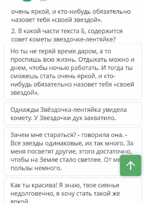 В какой части Б содержится совет кометы звёздочке лентяйке. как ты красива ​