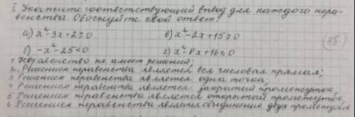 1)Укажите соответствующий вывод для каждого неравенства.Обоснуйте свой ответ