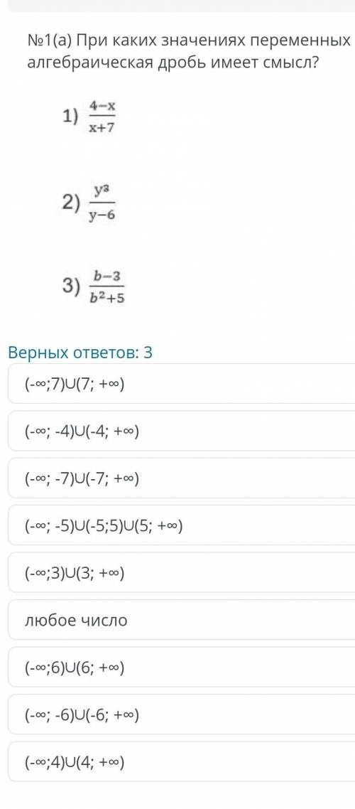 -при каких значения переменных алгебраическая дробь имеет смысл?​