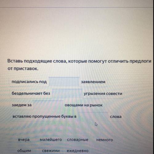 Вставь подходящие слова, которые отличить предлоги от приставок. подписались под заявлением бездельн