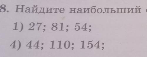 938. Найдите наибольший общий делитель чисел: 1) 27; 81; 54;2) 32; 48; 102; 3) 50; 75; 250;4) 44; 11