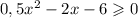 0,5x {}^{2} - 2x - 6 \geqslant 0