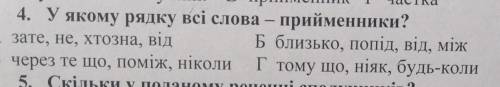 У якому рядку всі слова - прийменники? ​