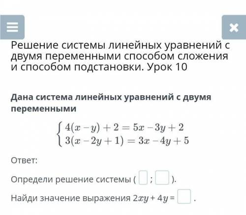 Решение системы линейных уравнений с двумя переменными сложения и подстановки. Урок 10 Дана система