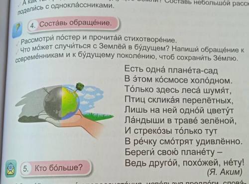 Под 4. Составь обращение.Рассмотри пӧстер и прочитай стихотворёние.Что может случиться с Землёй в бу