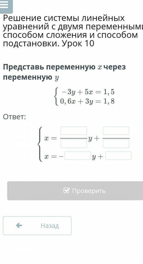 Решение системы линейных уравнений с двумя переменными сложения и подстановки. Урок 10 Представь пер