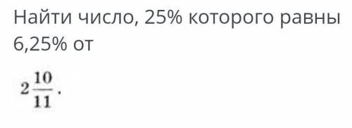 Натйвйти чисто, 25% которого равны 6,25% от ​