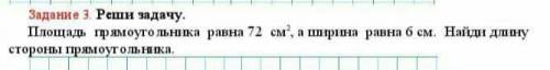 Реши задачу Площадь прямоугольника равна 72 квадратных сантиметров а ширина равна 6 см Найти длину с