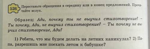 526.Переставьте обращенич в середину или в конец предложений.Прочитайте вслух.​