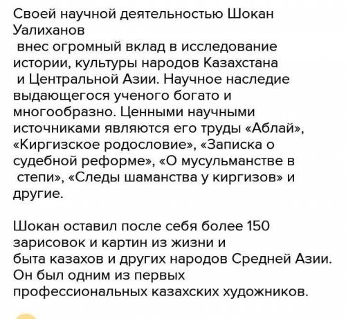 Задание 3. Оцените значимость наследия Шокана Уалиханова в деле изучения культуры тюркских народов в