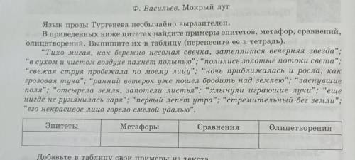 Из рассказа Мокрый луг Выпишите эпитеты метафоры сравнения олицетворения ПЛЗ СОЧ У МЕНЯ ​