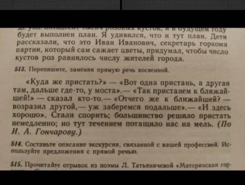 Упр 513. Переписать,заменяя прямую речь косвенной !1​