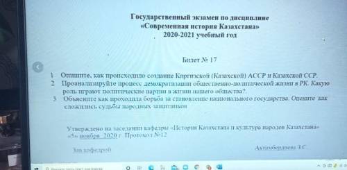 У МЕНЯ ЭКЗАМЕН. 1 Опишите, как происходило создание Киргизскоії (Казахской) АССР и Казахской ССР.2 П