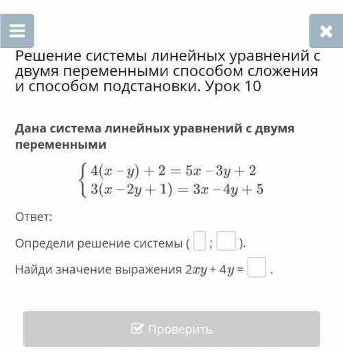 Решение системы линейных уравнений с двумя переменными сложения и подстановки. Урок 10 Дана система