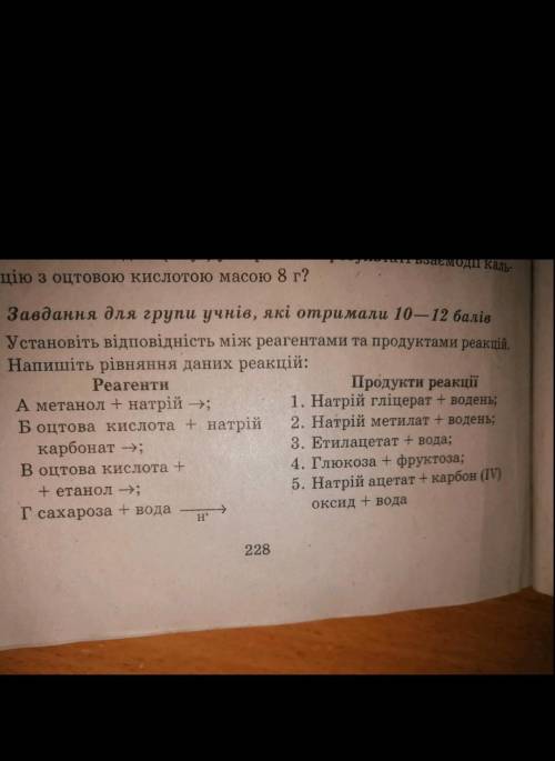 Установіть відповідність між реагентами та продуктами реакий. Напишіть рівняння даних pеакцій: очень