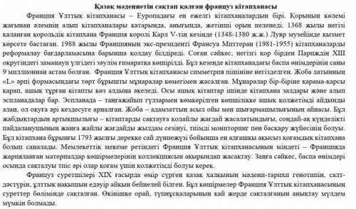 Қазақ мәдениетін сақтап қалған француз кітапханасы Мәтіндегі негізгі ойды білдіретін сөйлемдерді і