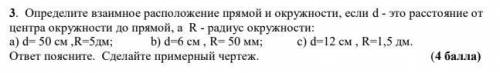 Люди, добрые , от ЧНЬ МНОГО . Определите взаимное расположение прямой и окружности, если d - это рас