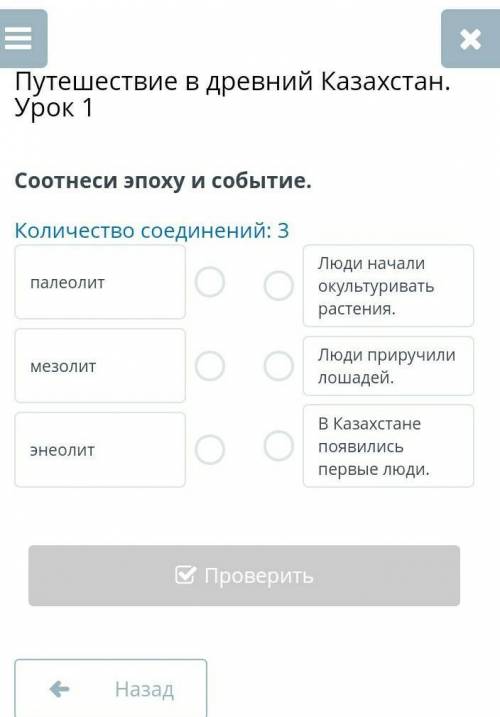 Соотнести эпоху и событие: палеолит, мезолит, энеолит. НУЖЕН ОТВЕТ​