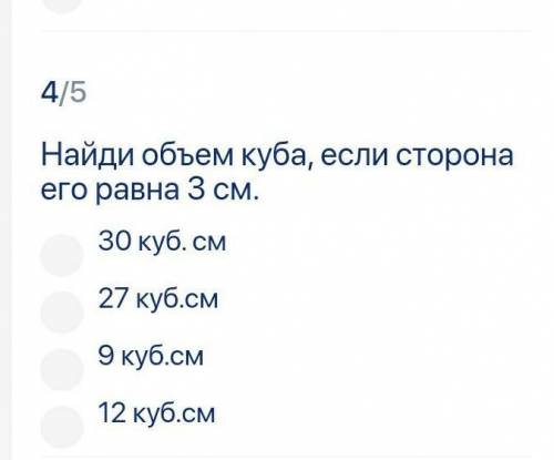 Найти объём куба если его сторона равна 3 см​