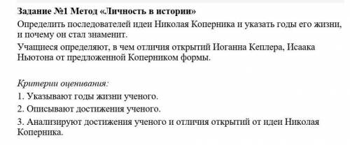 Задание №1 Метод «Личность в истории». Определить последователей идеи Николая Коперника и указать го