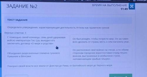 15:16 ТЕКСТ ЗАДАНИЯОпределите утверждения, характеризующие деятельность Аттилы как правителя гунновВ