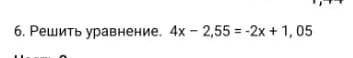 Решить уравнение. 4х – 2,55 = -2х + 1, 05 ​ответ на фото