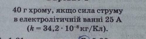 Укажить час за який під час елоктрізу на катоді відкладаєся​