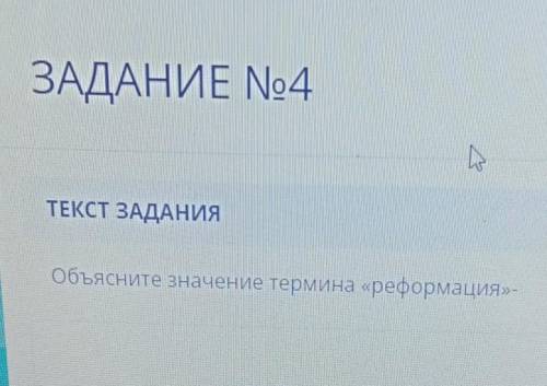 ЗАДАНИЕ 4ТЕКСТ ЗАДАНИЯОбъясните значение термина «реформация» -I​