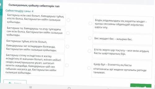 Сызықшаның қойылу себептерін тап Сәйкестендіру саны : 4 Бастауыш есім сөзі болып , баяндауыш тұйық е