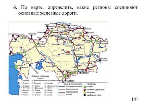 6. По карте, определить, какие регионы соединяют основные железные дороги.