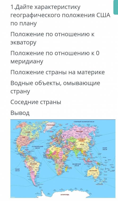 1. дайте характеристику географического положения сша по плану положение по отношению к экватору пол